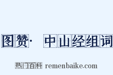 图赞·中山经组词是什么意思的图片